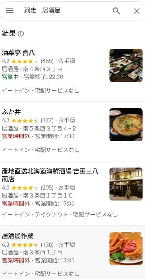 網走居酒屋のGoogleマップ検索結果